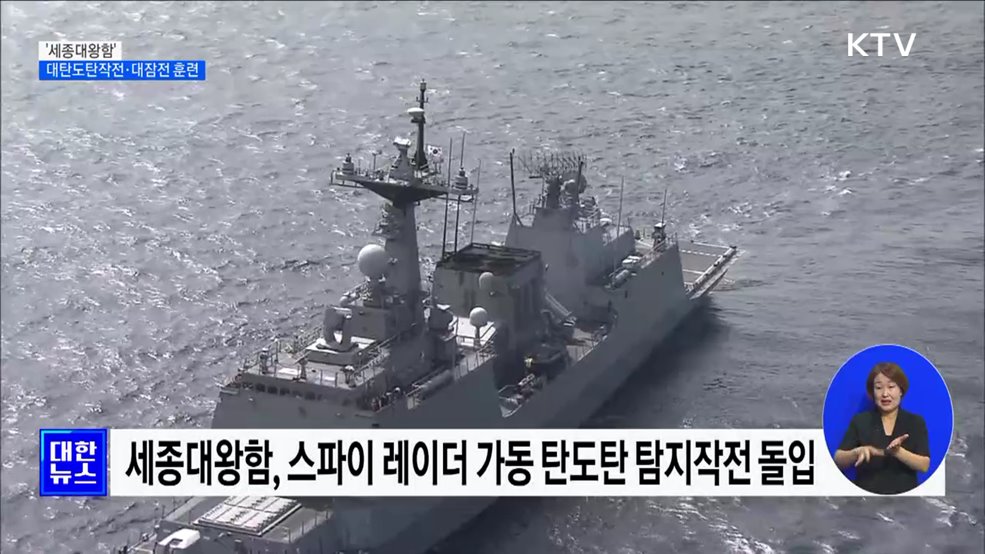 이지스구축함 '세종대왕함' 훈련 장면 공개