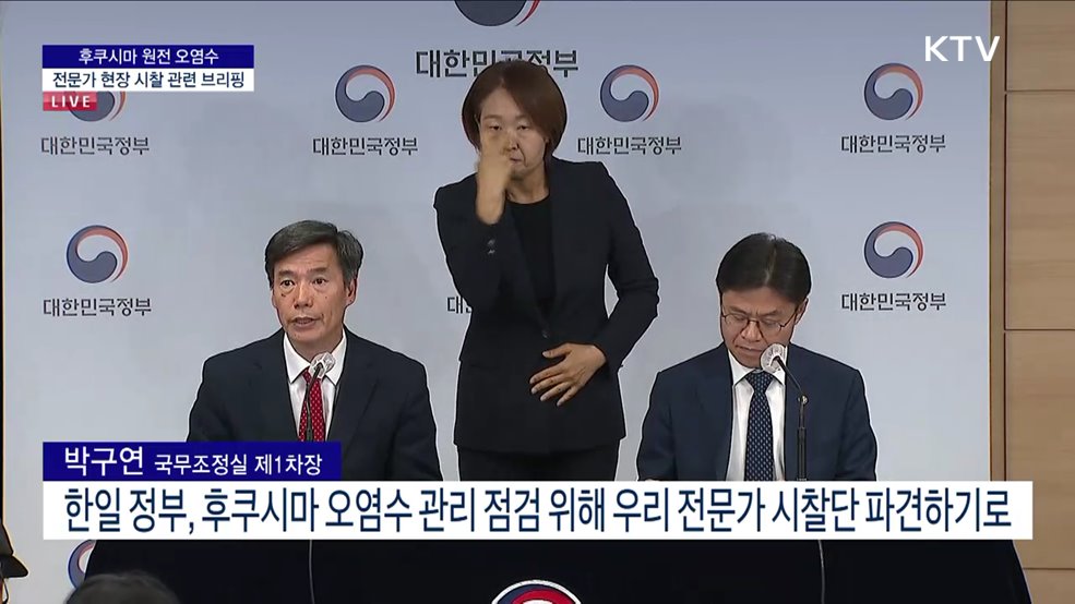 후쿠시마 원전 오염수 전문가 현장 시찰 관련 브리핑