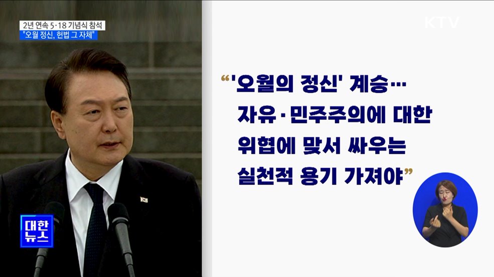 2년 연속 5·18 기념식 참석···"오월 정신, 헌법 그 자체"