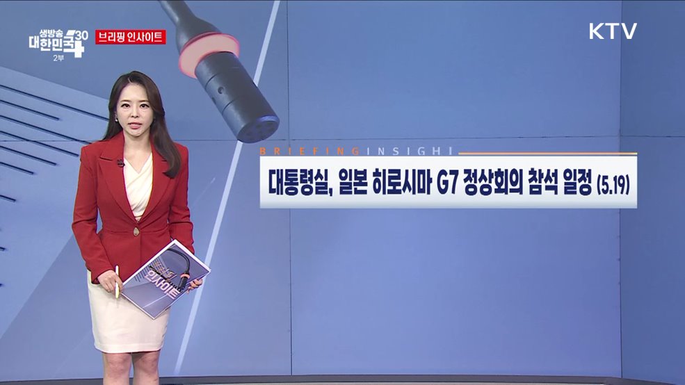 대통령실, 일본 히로시마 G7 정상회의 참석 일정 (5.19) [브리핑 인사이트]