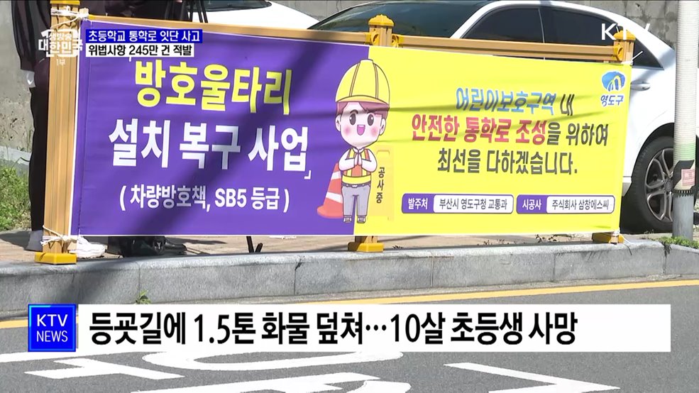 초등학교 통학로 잇단 사고···위법사항 245만 건 적발