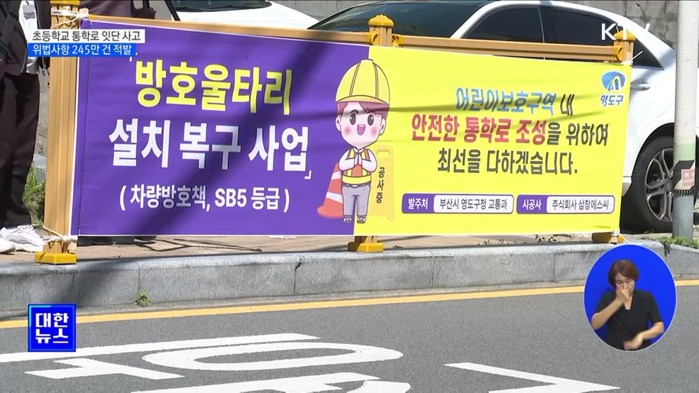 초등학교 통학로 잇단 사고···위법사항 245만 건 적발