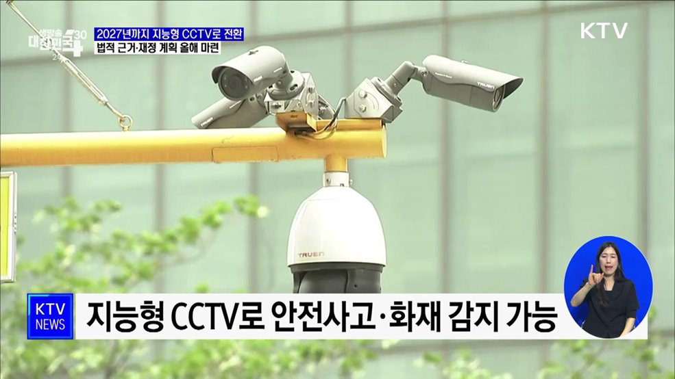 "지능형 CCTV로 범죄·재난 관리"···법적 근거 올해 마련 [정책현장+]