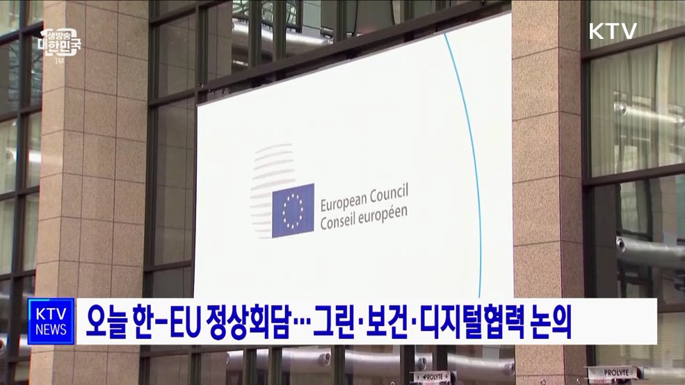 오늘 한-EU 정상회담···그린·보건·디지털협력 논의