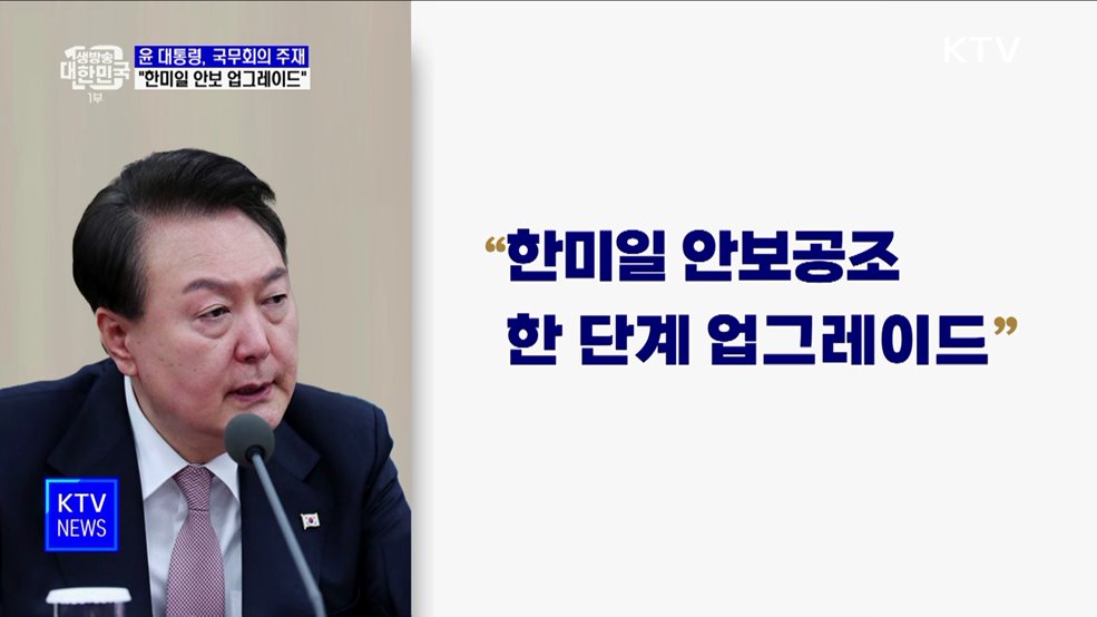 윤석열 대통령 "한미일 안보공조 한단계 업그레이드"