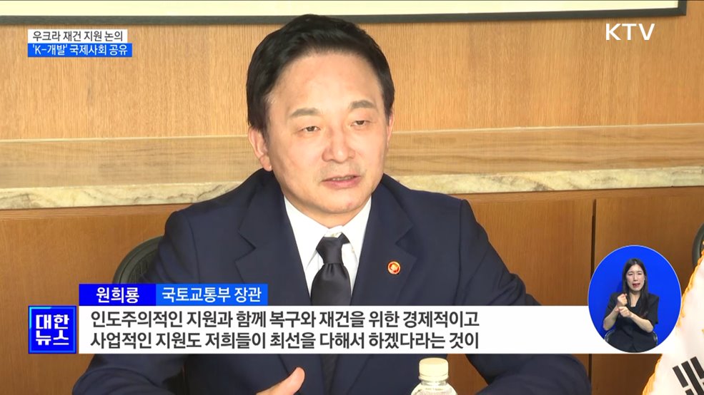 우크라이나 재건 지원 논의···'K-개발 플랫폼' 공유