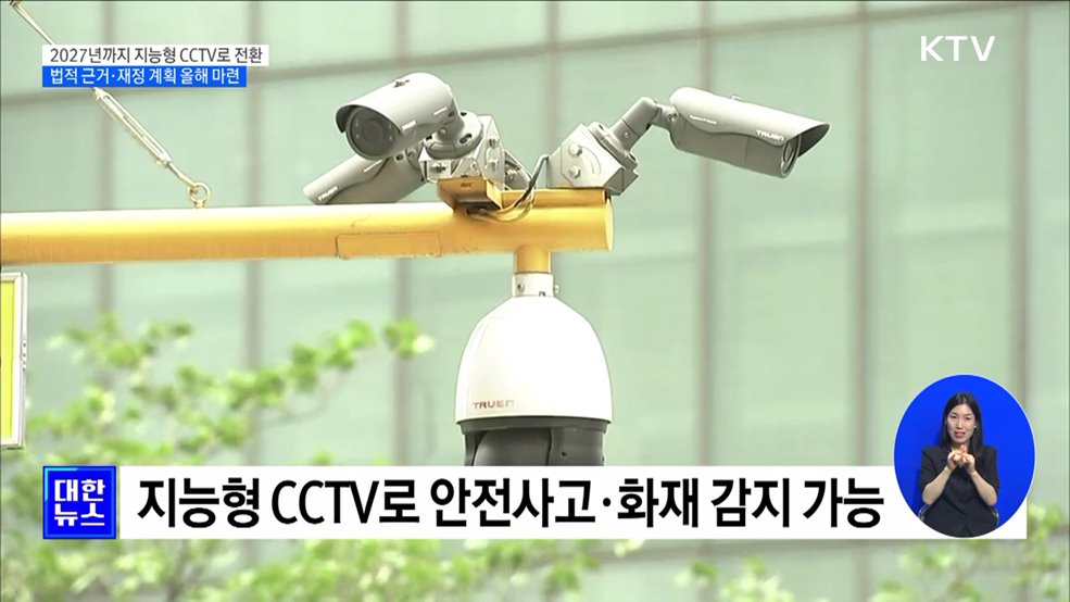 "지능형 CCTV로 범죄·재난 관리"···법적 근거 올해 마련 [정책현장+]