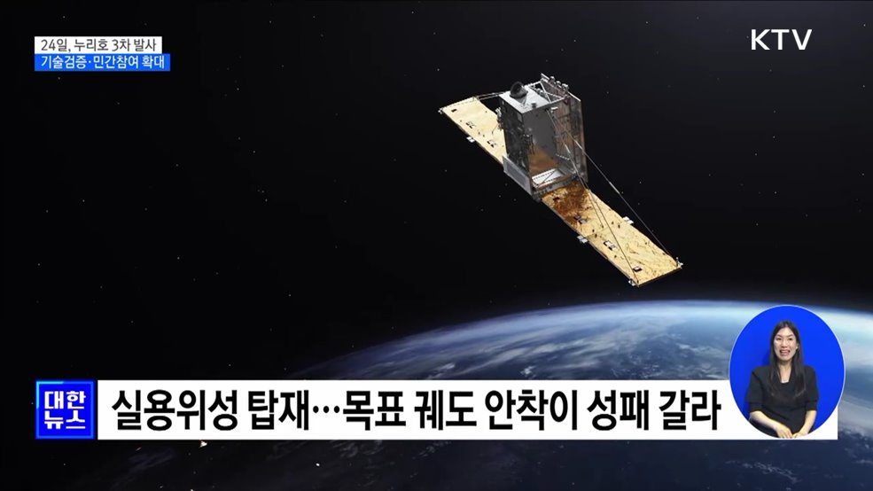 24일, 누리호 3차 발사···국산 기술 검증·민간 참여