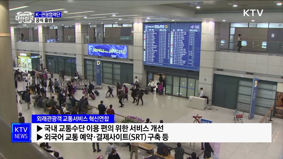 K-관광협력단 출범···"한국, 세계인 버킷리스트로"