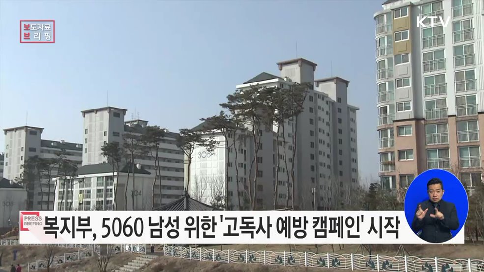 이 시대를 살아가는 5060 남성을 위한 고독사 예방 캠페인 시작