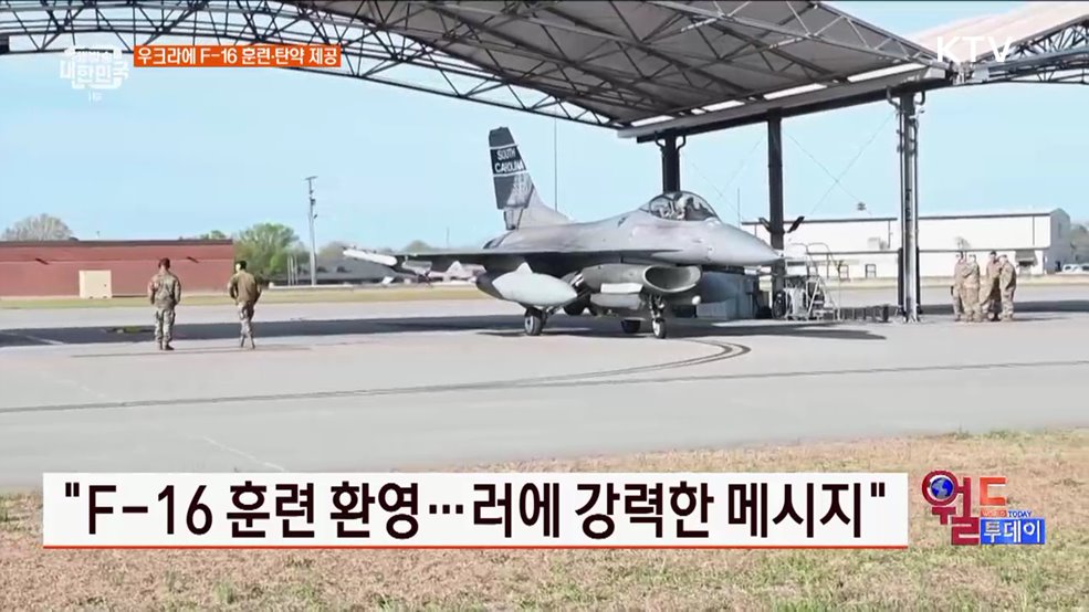 "F-16 훈련 환영···러에 강력한 메시지" [월드 투데이]