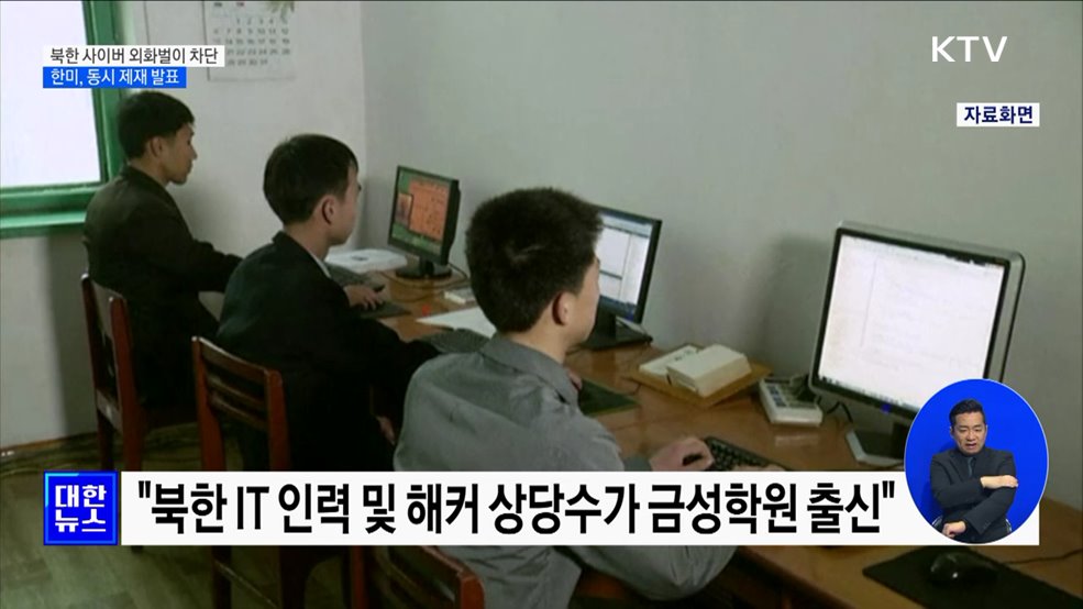 한미, 북한 사이버 외화벌이 차단···IT 기관·총책임자 동시 제재