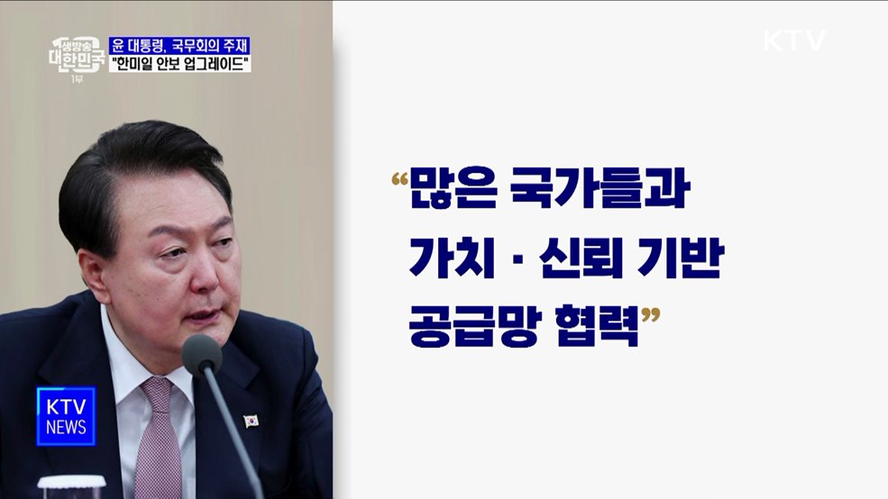 윤석열 대통령 "한미일 안보 한단계 업그레이드"