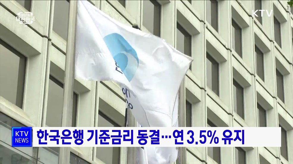 한국은행 기준금리 동결···연 3.5% 유지