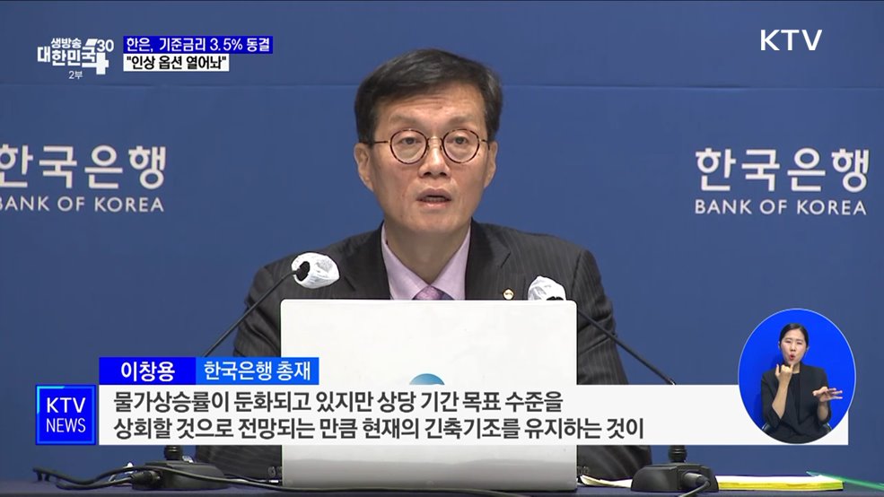 한은, 기준금리 3.5% 유지···"인상 옵션 열어놔"