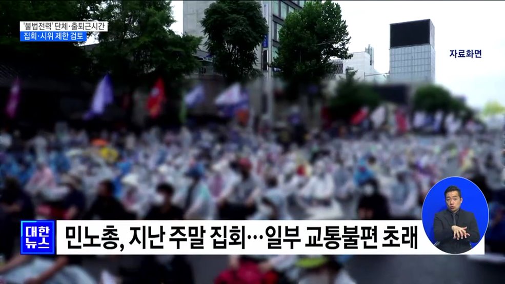 당정 "불법전력 단체 집회·시위 제한 검토"