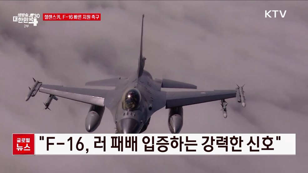 젤렌스키, F-16 빠른 지원 촉구 [글로벌뉴스]