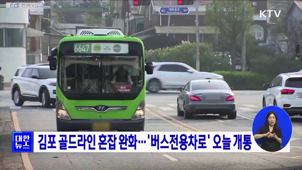 김포 골드라인 혼잡 완화···'버스전용차로' 오늘 개통