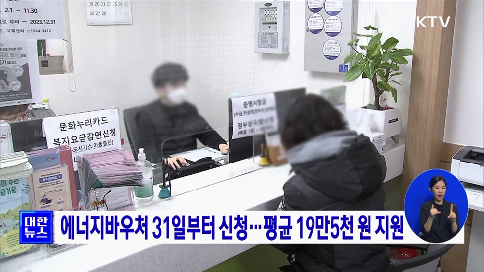 에너지바우처 31일부터 신청···평균 19만5천 원 지원