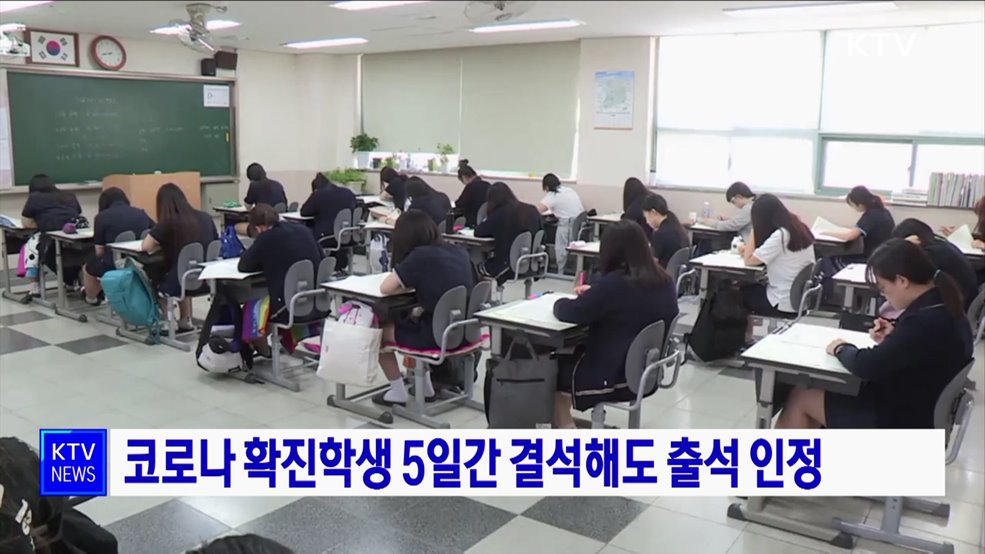 코로나 확진 학생 5일간 결석해도 출석 인정