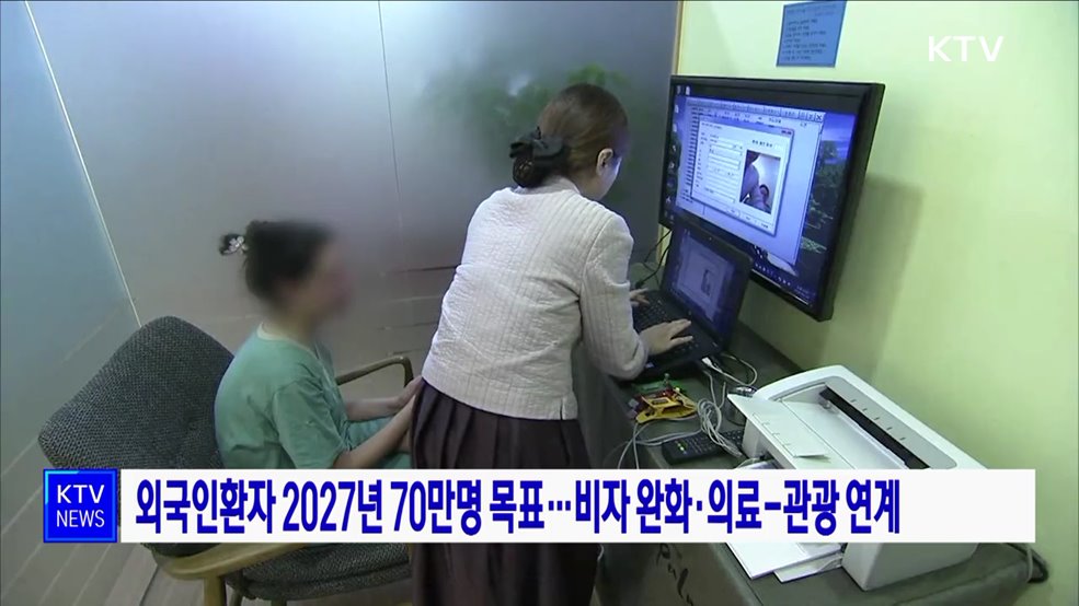 외국인환자 2027년 70만명 목표···비자 완화·의료-관광 연계