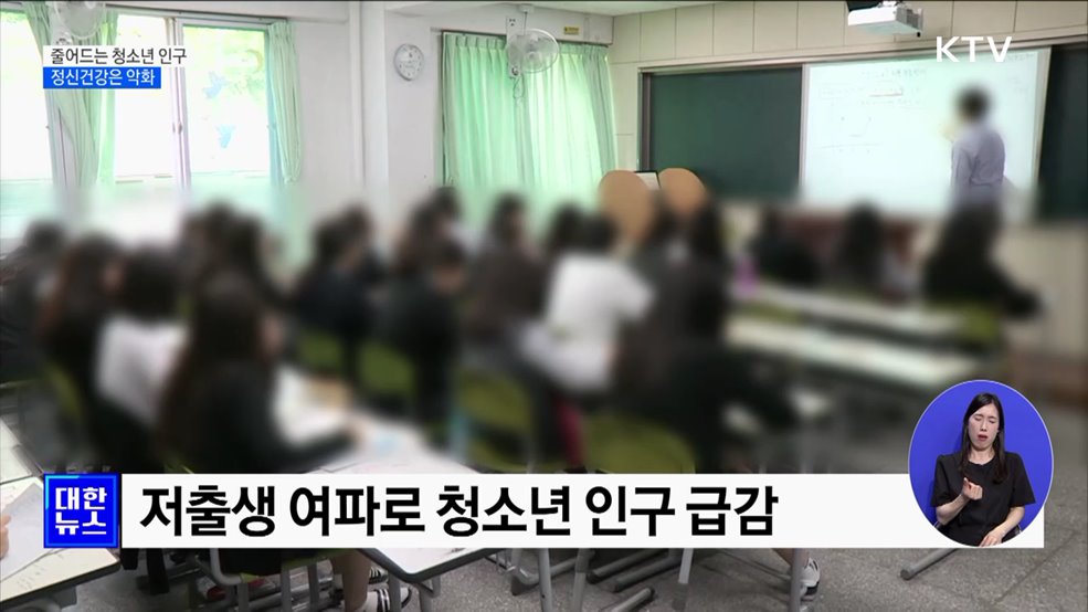 줄어드는 청소년 인구···정신건강은 악화