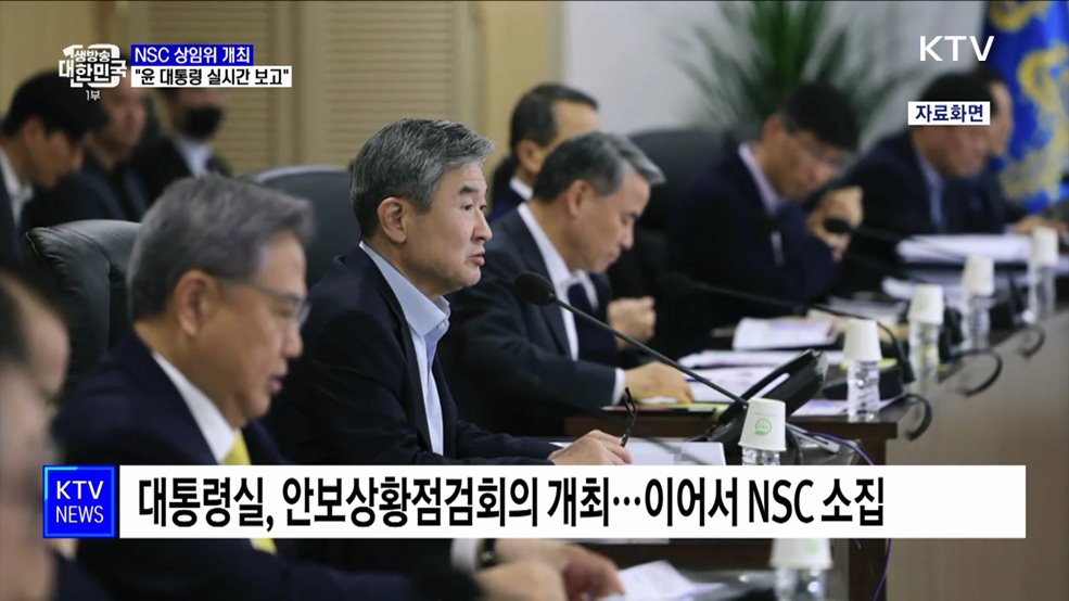 NSC 상임위 개최···대통령실 "윤 대통령에 실시간 보고"