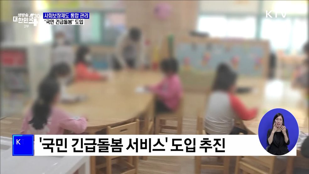 사회보장제도 통합 관리 강화···'국민 긴급돌봄' 도입