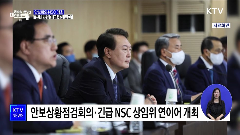 안보회의·NSC 개최···"윤 대통령에 실시간 보고"