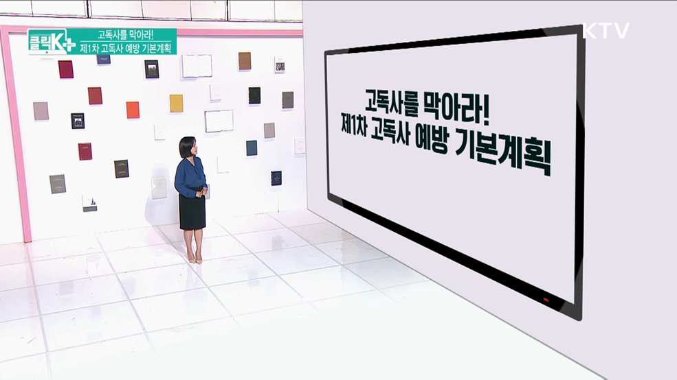 고독사를 막아라! 제1차 고독사 예방 기본계획 [클릭K+]