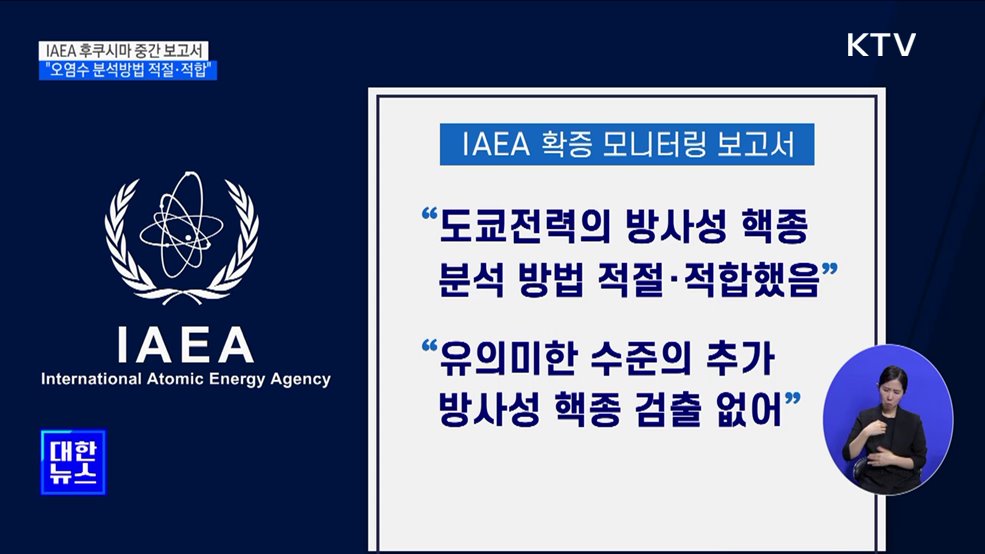 IAEA 후쿠시마 원전 '6번째 보고서'···"오염수 분석방법 적절"