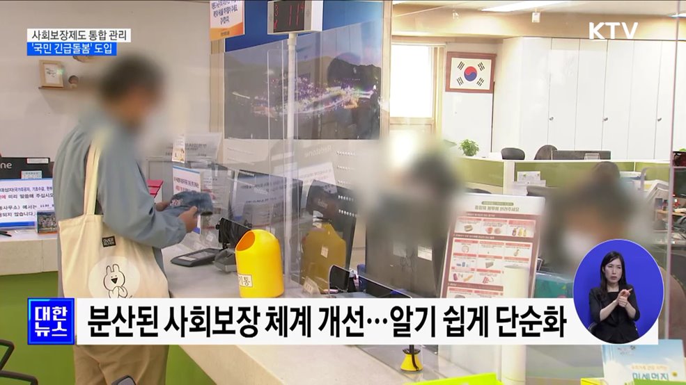 사회보장제도 통합 관리 강화···'국민 긴급돌봄' 도입