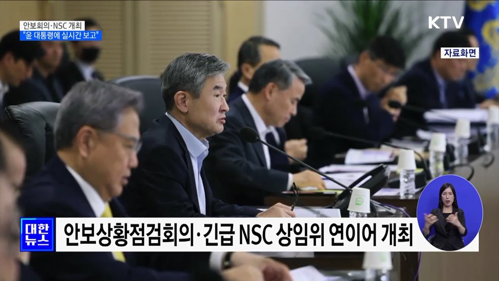 안보회의·NSC 개최···"윤 대통령에 실시간 보고"