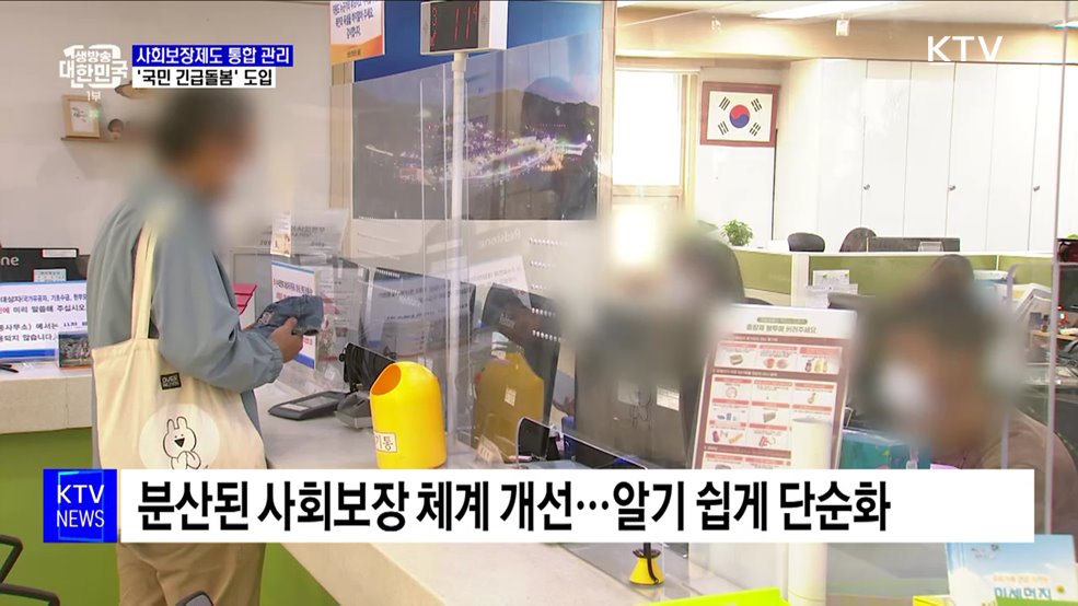 사회보장제도 통합 관리 강화···'국민 긴급돌봄' 도입