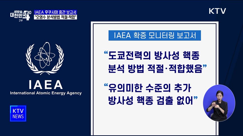 IAEA 후쿠시마 원전 '6번째 보고서'···"오염수 분석방법 적절"