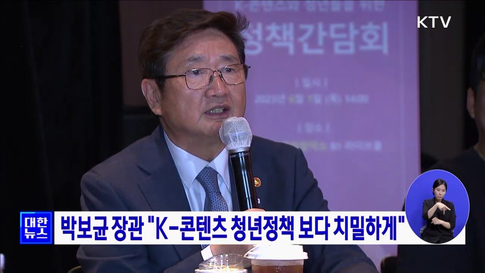 박보균 장관 "K-콘텐츠 청년정책 보다 치밀하게"