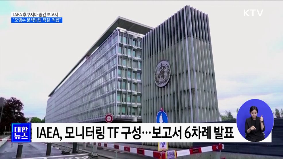 IAEA 후쿠시마 원전 '6번째 보고서'···"오염수 분석방법 적절"