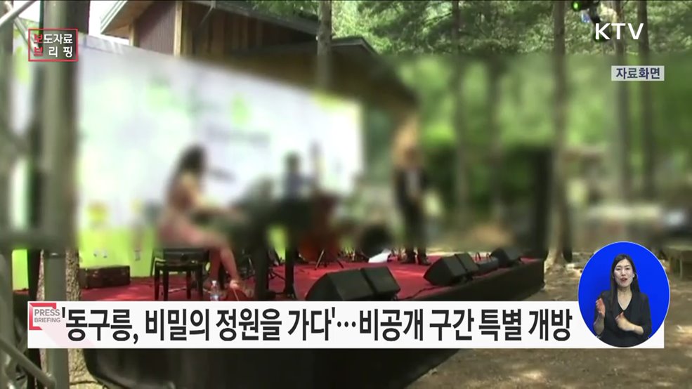 비공개구간 '동구릉 내 자연학습장' 특별 개방한다