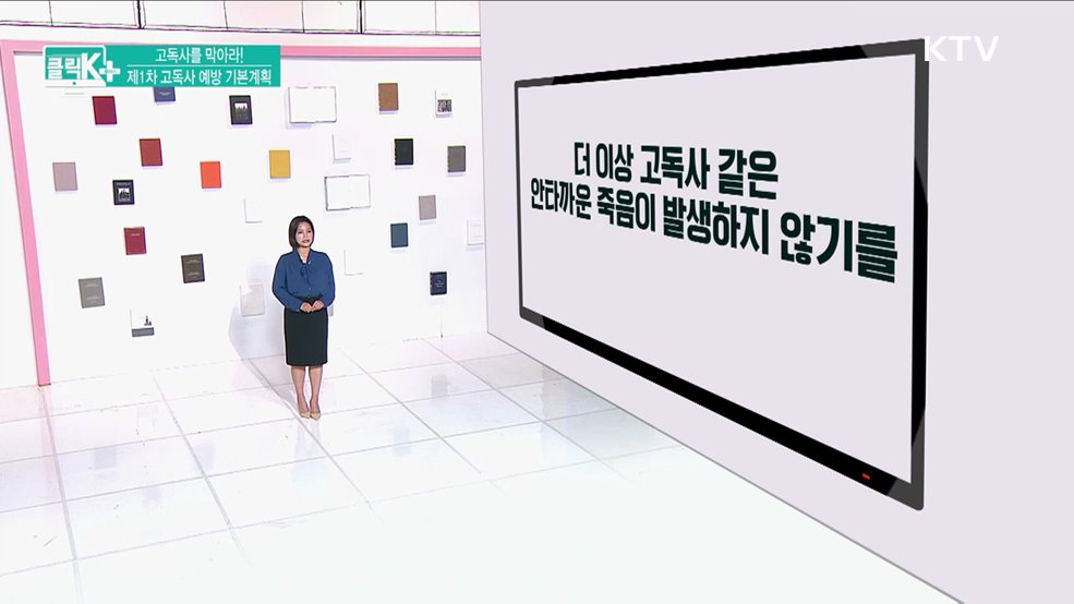 고독사를 막아라! 제1차 고독사 예방 기본계획 [클릭K+]