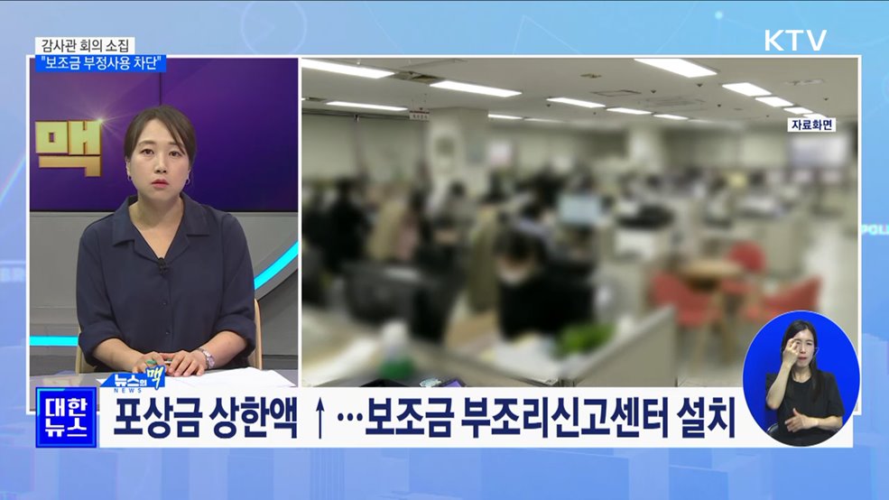 감사관회의 소집···"보조금 부정사용 차단" [뉴스의 맥]