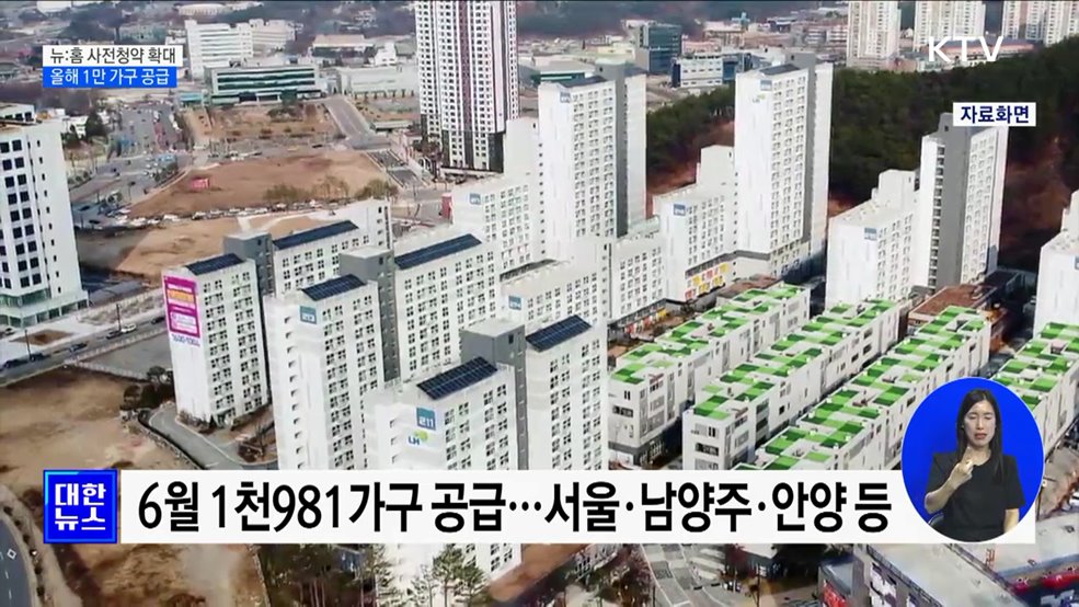 올해 뉴:홈 사전청약 1만 가구···9일부터 공고 시작