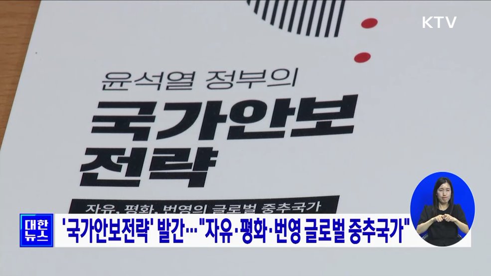 '국가안보전략' 발간···"자유·평화·번영 글로벌 중추국가"