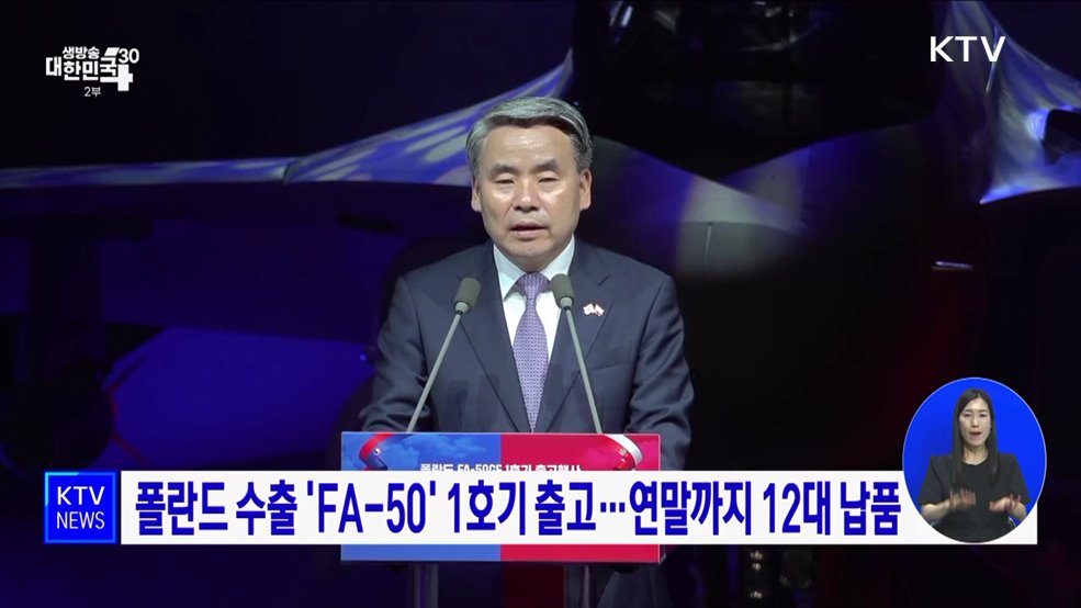 폴란드 수출 'FA-50' 1호기 출고···연말까지 12대 납품