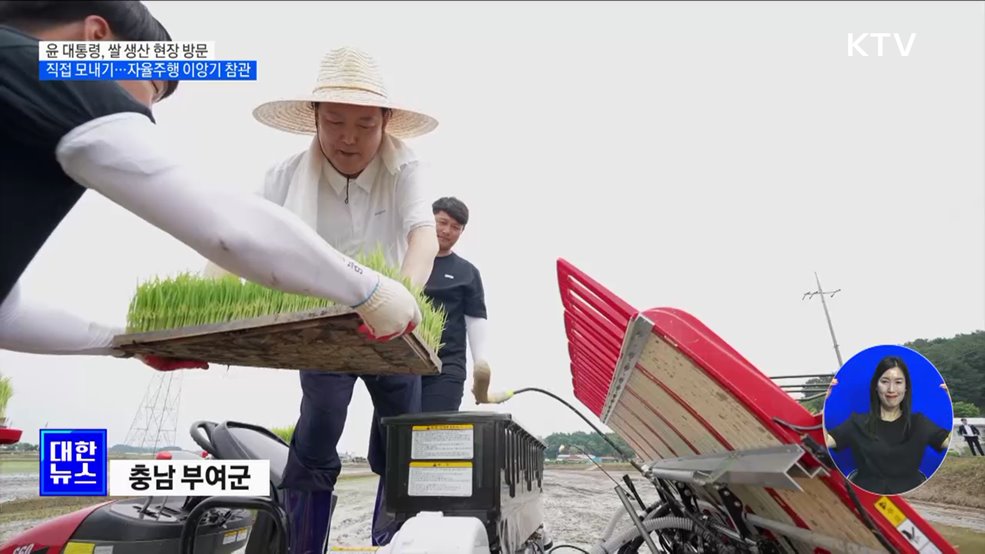 윤 대통령, 직접 이앙기 타고 모내기···농민들과 새참도