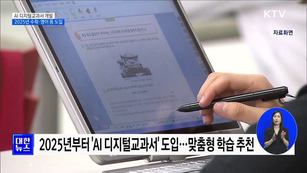 AI 디지털교과서 개발···2025년 수학·영어 등 도입