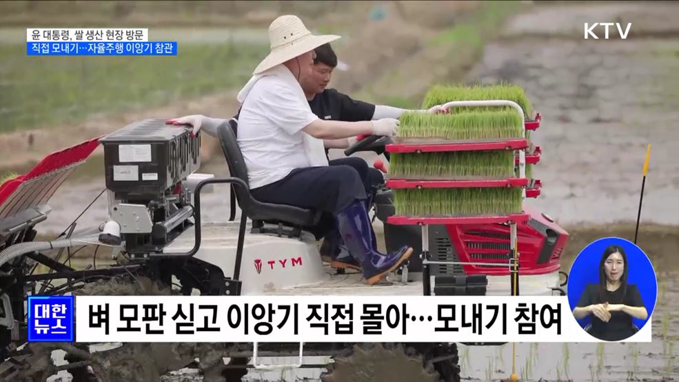 윤 대통령, 직접 이앙기 타고 모내기···농민들과 새참도