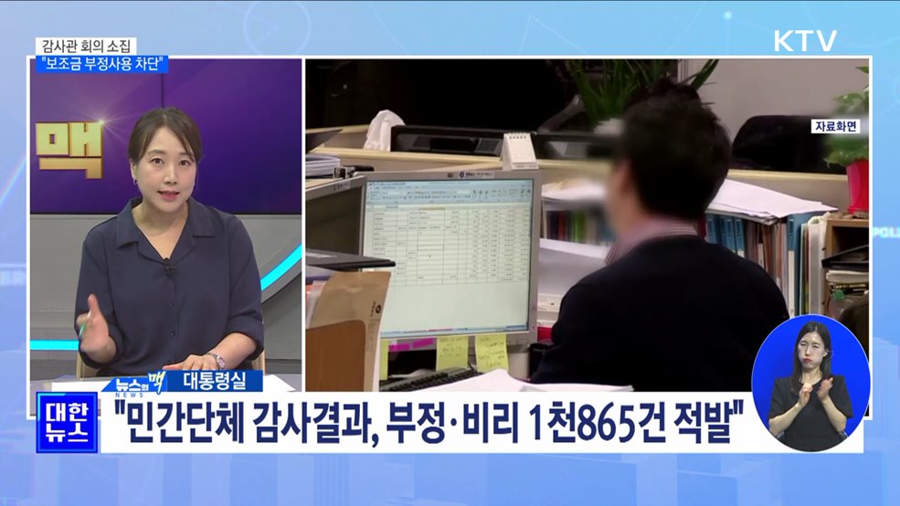 감사관회의 소집···"보조금 부정사용 차단" [뉴스의 맥]