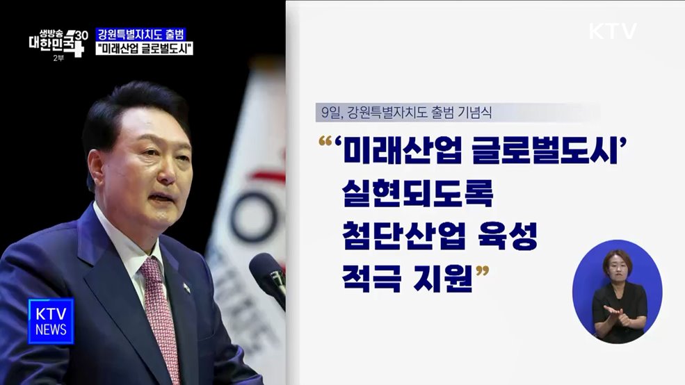 강원특별자치도 기념식···"미래산업 글로벌도시"