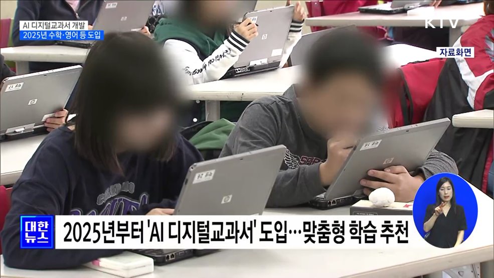 AI 디지털교과서 개발···2025년 수학·영어 등 도입