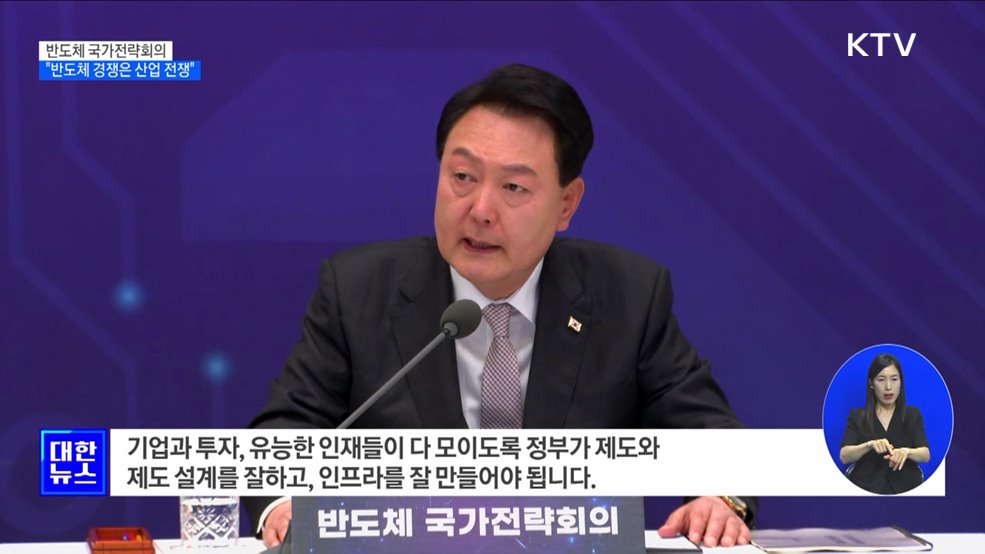 "반도체 경쟁은 산업 전쟁···민간 혁신·정부 선도적 전략 필요"